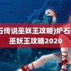 (炉石传说巫妖王攻略)炉石传说巫妖王攻略2020