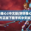 钢铁雄心2中文版(钢铁雄心4官方正版下载手机中文版)