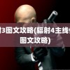 辐射3图文攻略(辐射4主线任务图文攻略)