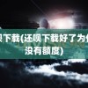 还呗下载(还呗下载好了为什么没有额度)