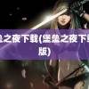 堡垒之夜下载(堡垒之夜下载正版)