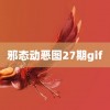 邪态动恶图27期gif