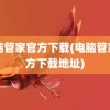 电脑管家官方下载(电脑管家官方下载地址)