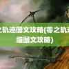 零之轨迹图文攻略(零之轨迹详细图文攻略)