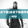 (冰点下载)冰点下载器手机版app