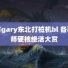 青年gary东北打桩机bl 各科老师硬核绝活大赏