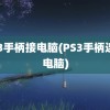 ps3手柄接电脑(PS3手柄连接电脑)