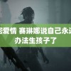 秘密爱情 赛琳娜说自己永远没办法生孩子了