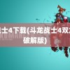 龙战士4下载(斗龙战士4双龙核破解版)