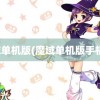 魔域单机版(魔域单机版手机版)