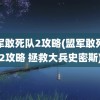 盟军敢死队2攻略(盟军敢死队2攻略 拯救大兵史密斯)