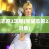 明星志愿2攻略(明星志愿2攻略对象)