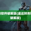 财务软件破解版(速达财务软件破解版)