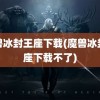 魔兽冰封王座下载(魔兽冰封王座下载不了)