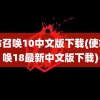 使命召唤10中文版下载(使命召唤18最新中文版下载)