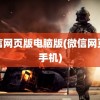 微信网页版电脑版(微信网页版手机)