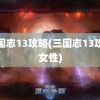 三国志13攻略(三国志13攻略女性)