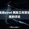 艾曼纽qvod 网友三年前给洪尧的评论