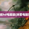 爱壁纸hd电脑版(绊爱电脑壁纸)