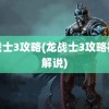 龙战士3攻略(龙战士3攻略视频解说)