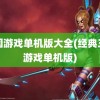 三国游戏单机版大全(经典三国游戏单机版)