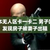 日本无人区卡一卡二 男子回沪发现房子被妻子出租