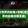 西方世界的劫难2攻略(西方世界的劫难攻略支线)