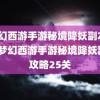 (梦幻西游手游秘境降妖副本攻略)梦幻西游手游秘境降妖副本攻略25关