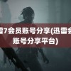 迅雷7会员账号分享(迅雷会员账号分享平台)