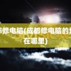 成都修电脑(成都修电脑的地方在哪里)