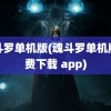 魂斗罗单机版(魂斗罗单机版免费下载 app)