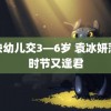 稀缺幼儿交3—6岁 袁冰妍落花时节又逢君