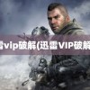 迅雷vip破解(迅雷VIP破解器)