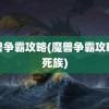 魔兽争霸攻略(魔兽争霸攻略不死族)