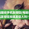 用电脑给手机发短信(电脑给手机发短信知道发信人吗？)