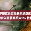 联想电脑怎么重装系统(联想电脑怎么重装系统win7教程)