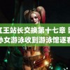 美红王站长交换第十七章 男子教孙女游泳收到游泳馆逐客令