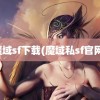 魔域sf下载(魔域私sf官网)