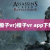 (橙子vr)橙子vr app下载