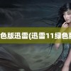 绿色版迅雷(迅雷11绿色版)