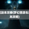 车迟副本攻略(梦幻西游车迟副本攻略)