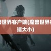 魔兽世界客户端(魔兽世界客户端大小)