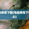 电脑病毒下载(电脑病毒下载中心)