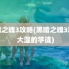 黑暗之魂3攻略(黑暗之魂3攻略 大湿的学徒)