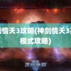 神剑情天3攻略(神剑情天3英雄模式攻略)