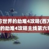 西方世界的劫难4攻略(西方世界的劫难4攻略主线第六章)