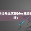 鹿鼎记升级攻略(dos鹿鼎记攻略)