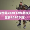 迷你世界2020下载(老版迷你世界2020下载)