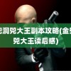 金兜洞兕大王副本攻略(金兜洞兕大王读后感)