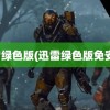 迅雷绿色版(迅雷绿色版免安装)